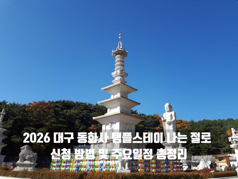 2026 대구 동화사 템플스테이 나는 절로 신청 방법 및 주요일정 총정리