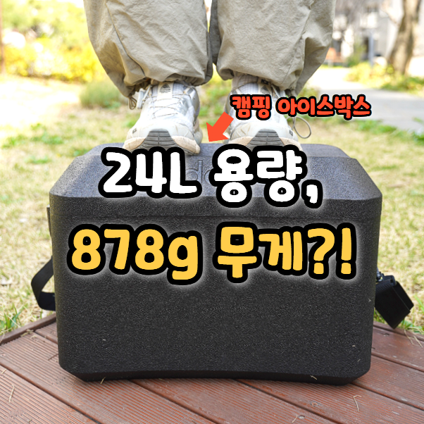  초경량 캠핑 아이스박스 미니멀캠핑에 딱! 포도박스 아이스쿨러
