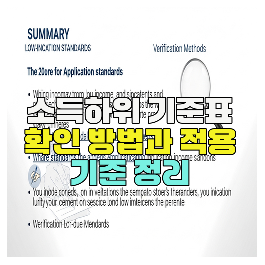  소득하위 기준표 확인 방법과 적용 기준 정리