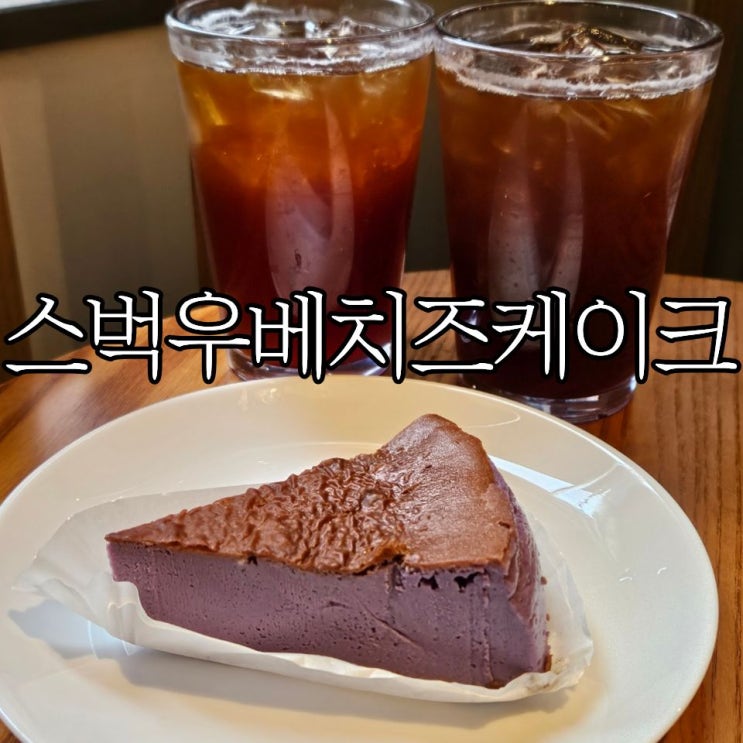  스타벅스 신메뉴 '우베 바스크 치즈 케이크' 먹어본 솔직후기 (+판매 매장 및 가격)