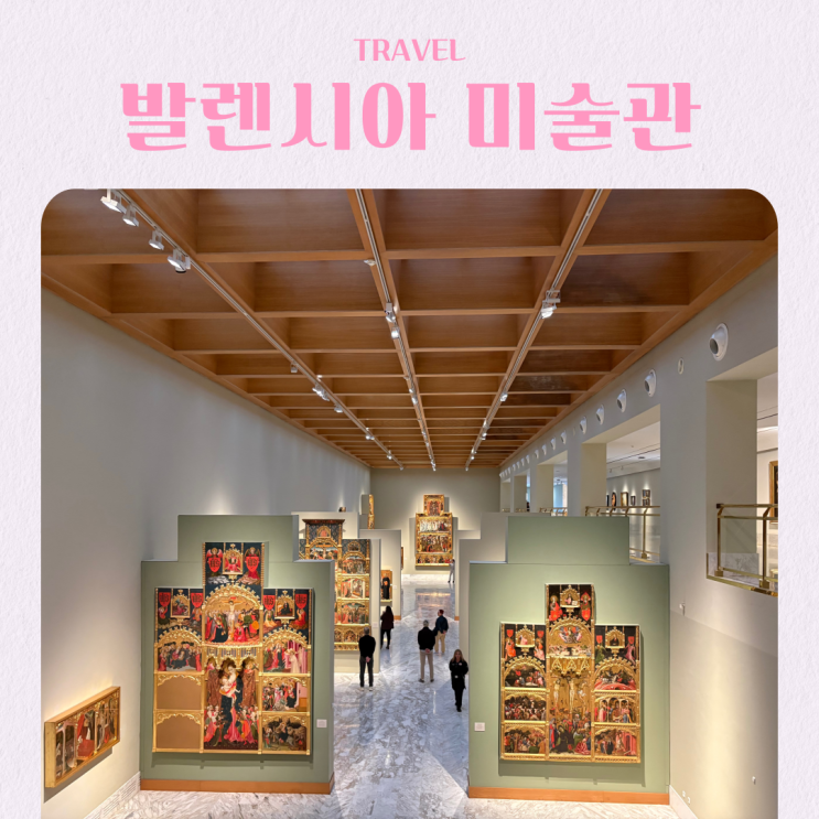  스페인 여행 가볼만한 곳 발렌시아 미술관