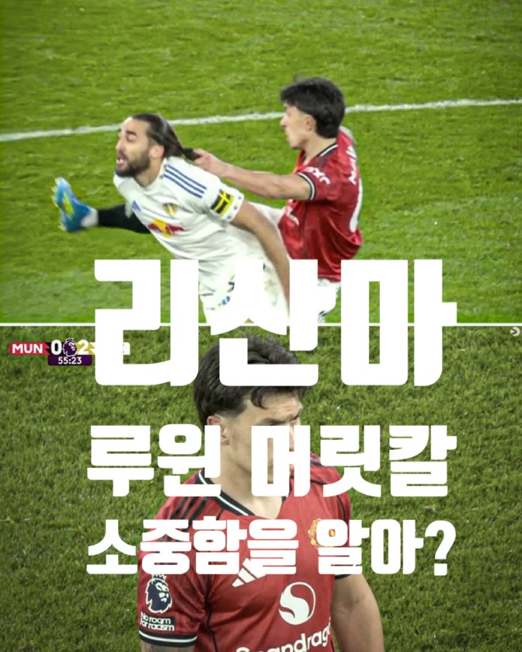  리산마 머리채 퇴장 & 맨유, 리즈한테 올드 트래포드 45년 만에 내준 날