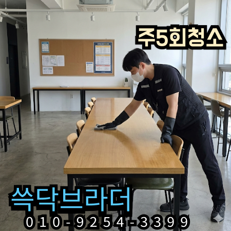  상동 중동 학원청소 새벽 왜 청소해도 금방 지저분해질까 송내동 부천역 부천시청 범박동 역곡동 부천중앙공원