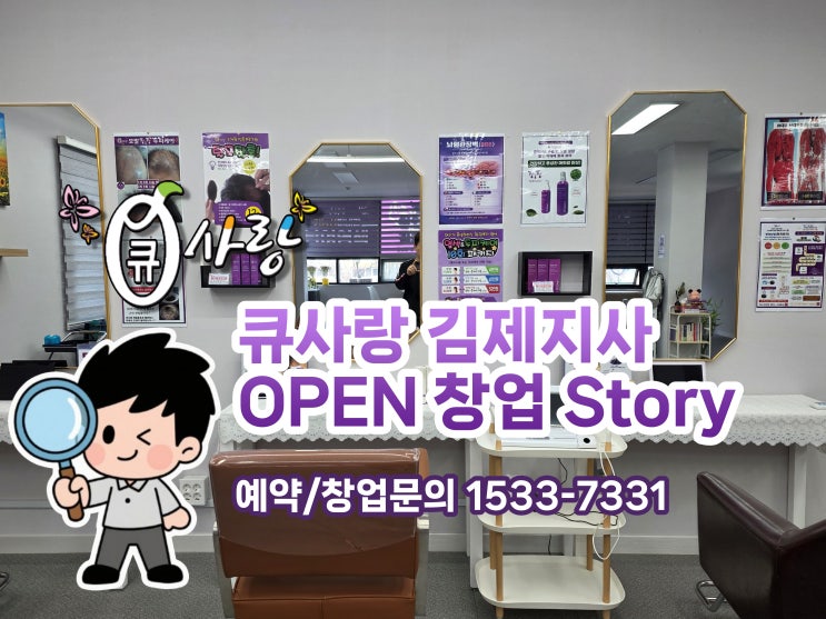  신규 미용 창업 큐사랑 염색방 김제지사 OPEN 창업 사례 Q_story
