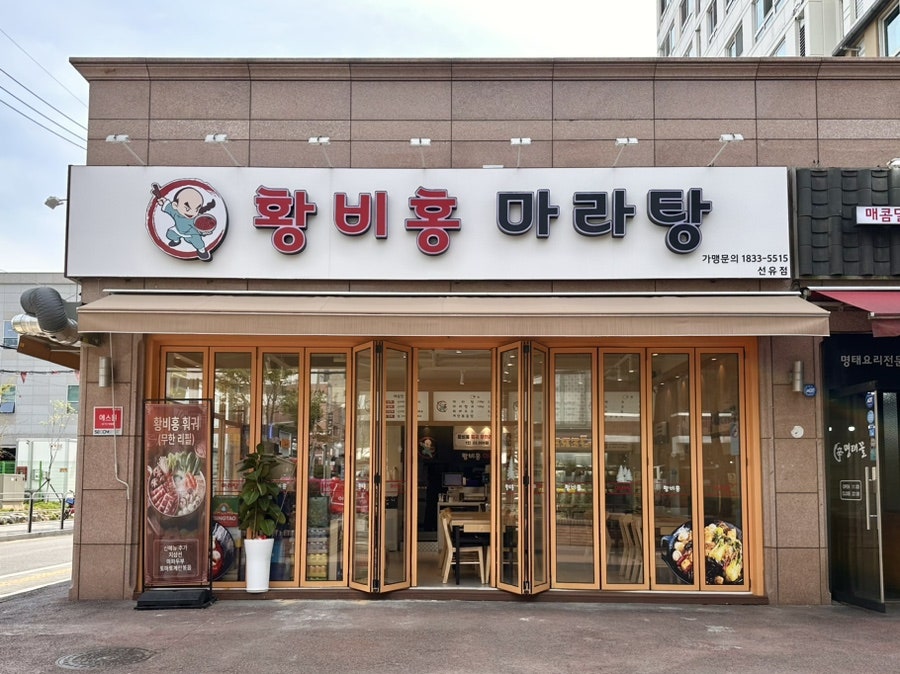 Hwangbihongmaratang Seonyudoyeokjeom photo 1