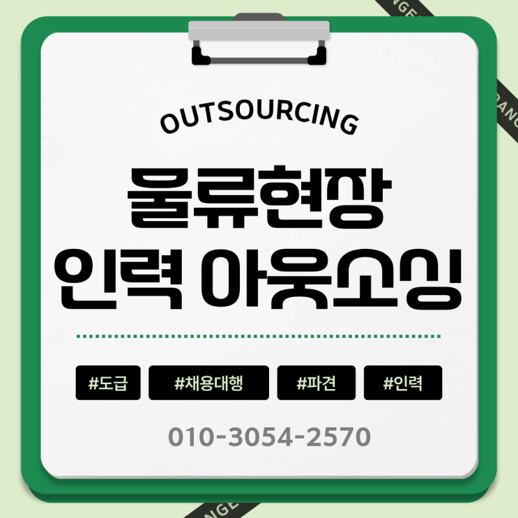  청주 물류인력 아웃소싱이 필요한 이유｜인재파견·인력도급으로 운영 효율 높이는 방법