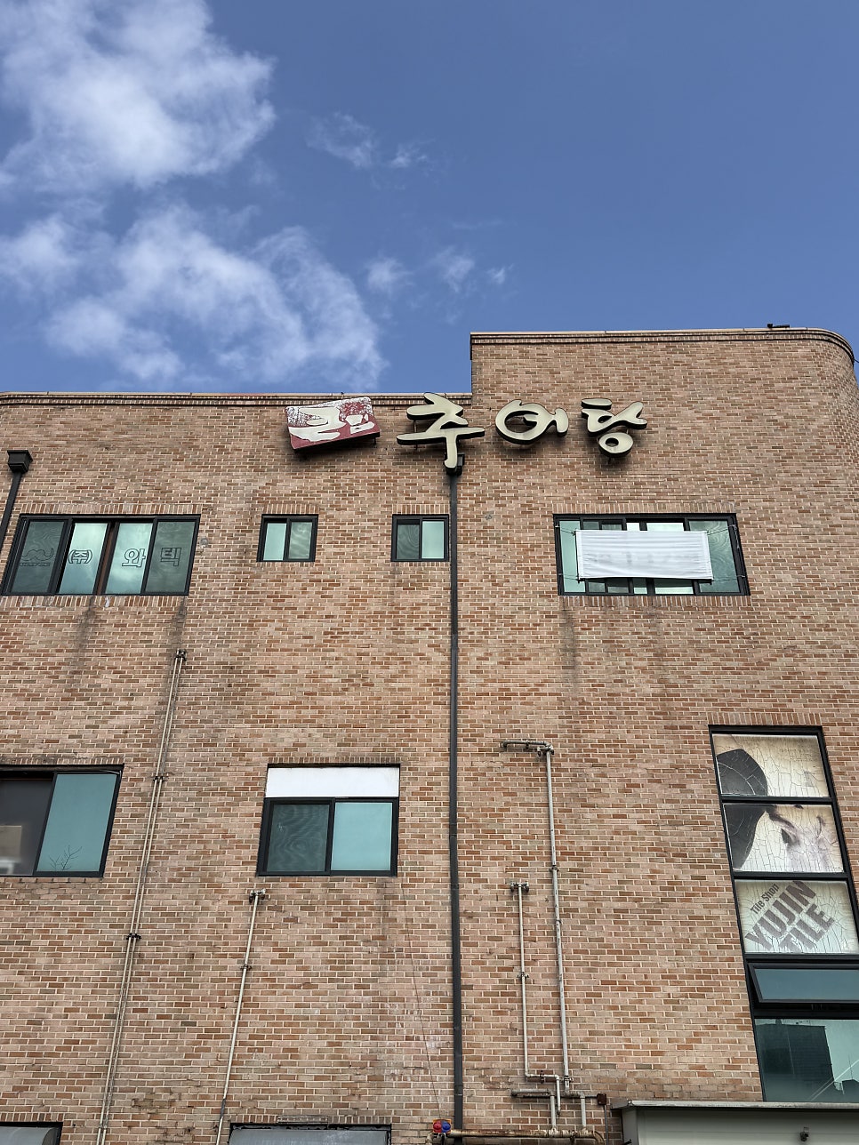 큰집추어탕 사진 1