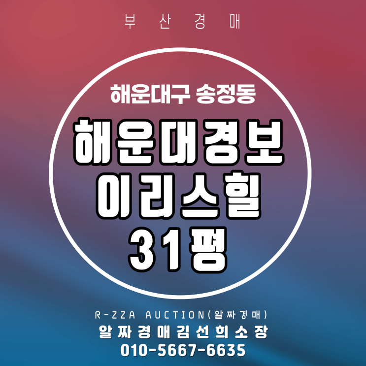  해운대 송정의 쾌적한 라이프! 해운대경보이리스힐 31평 경매
