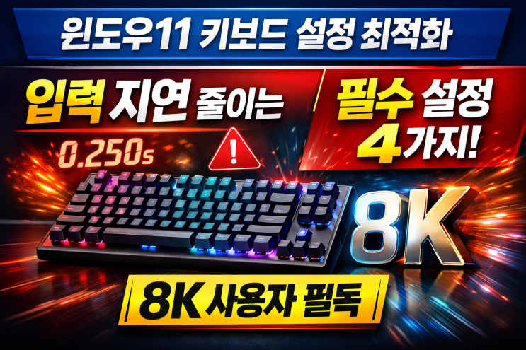  윈도우11 키보드 설정 최적화｜입력 지연 줄이는 필수 설정 4가지 (8K 사용자 필독)