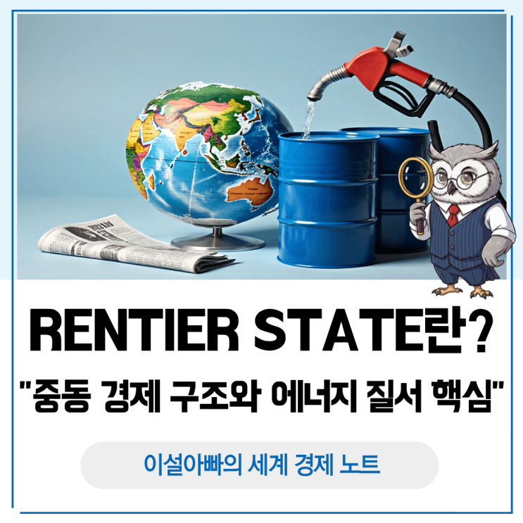  Rentier State란 무엇인가: 중동 경제 구조와 글로벌 에너지 질서의 핵심