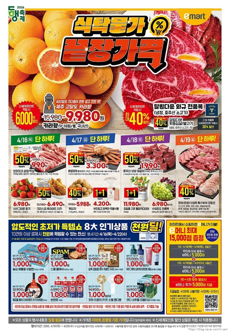 이마트 행사 할인 전단 정리 | 식탁물가 끝장가격 (4월 16일 ~ 4월 22일)