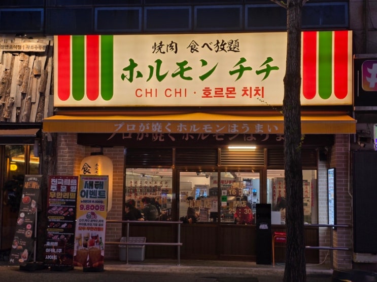  [광주/용봉동] 전철우 사거리 야키니쿠 무한리필 맛집|주차정보_호르몬치치