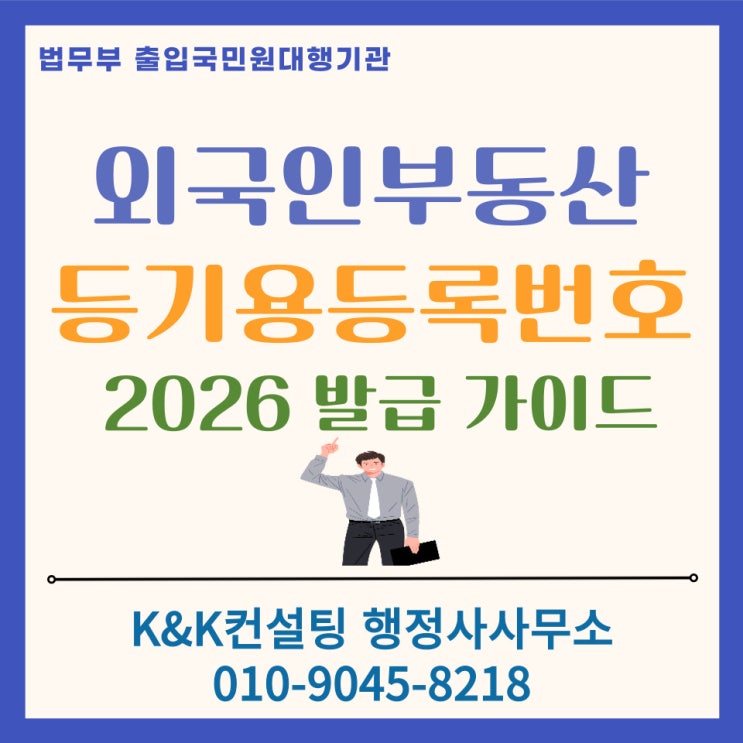  한국 방문 없이 외국인 부동산 등기용 등록번호 발급 받는 법 (상속.매매 필수) 2026 최신