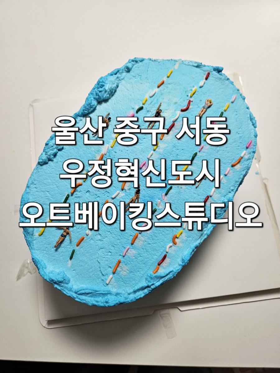 오트베이킹스튜디오 사진 1