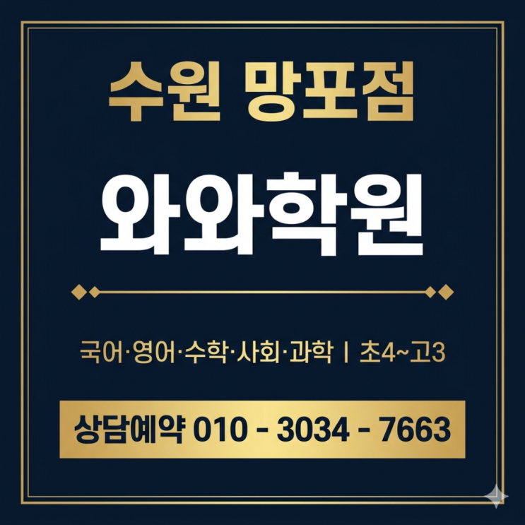  망포 수학 와와 영어 중2 소수정예학원 | 공부 방법이 틀렸던 거였어요