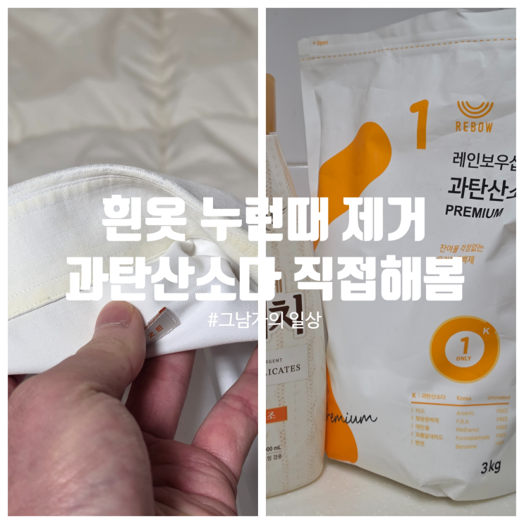  흰옷 누런 때, 과탄산소다 정말 효과있나? 직접해봤다