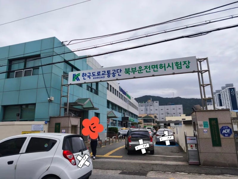 1종 대형 면허 갱신 절차(부산시 북구 운전면허 시험장)