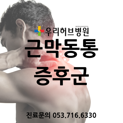 구지 근막동통증후군, 담 걸린 것처럼 아픈 근막동통증후군?