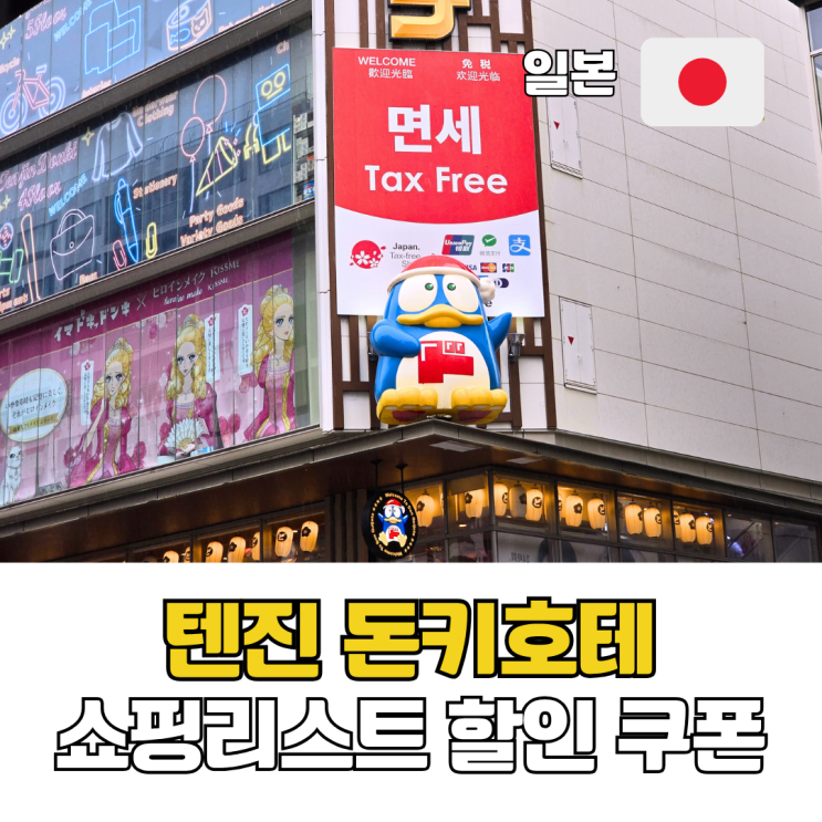  일본 후쿠오카 텐진 돈키호테 본점 쇼핑리스트 추천 면세 할인 쿠폰 사용법