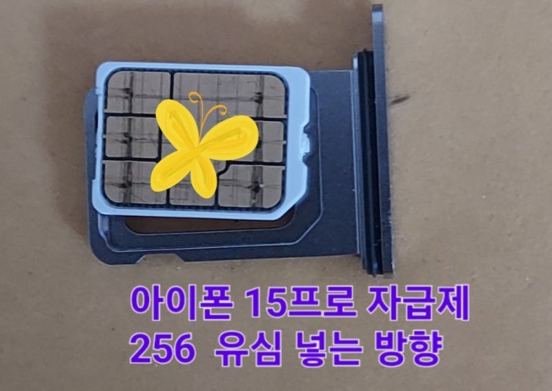 아이폰15프로 256 자급제 유심넣는 방향