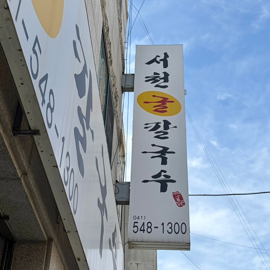 서천굴칼국수 사진 1