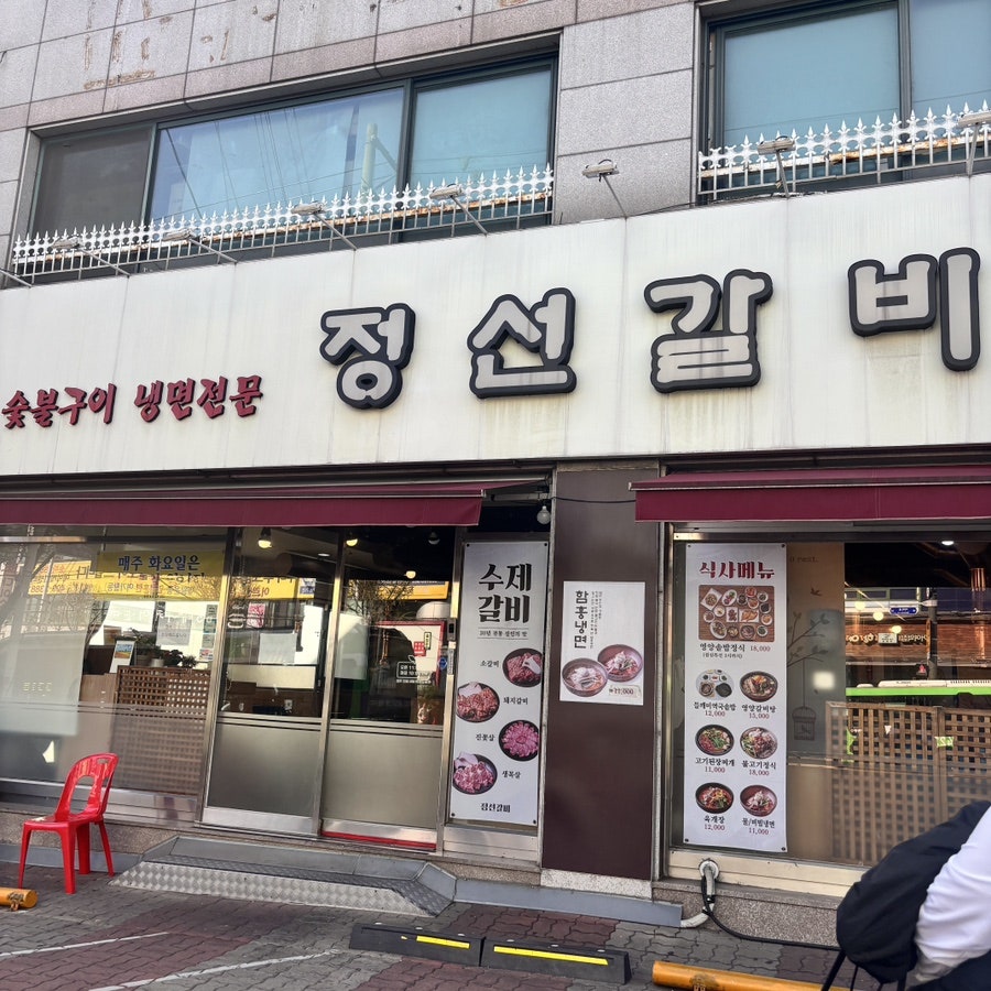 정선갈비 사진 1