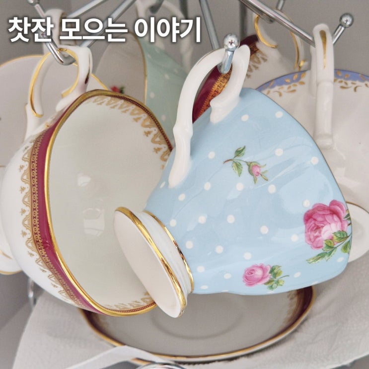  빈티지 찻잔 수집하는 이야기 로얄알버트 웨지우드 노리다케