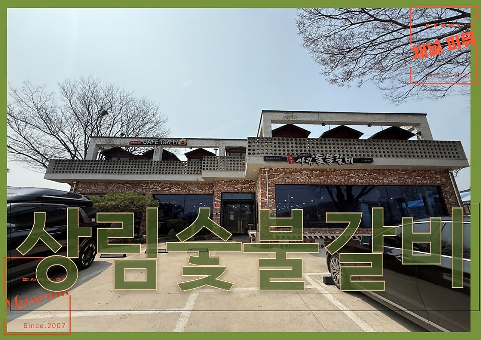 상림숯불갈비 사진 1