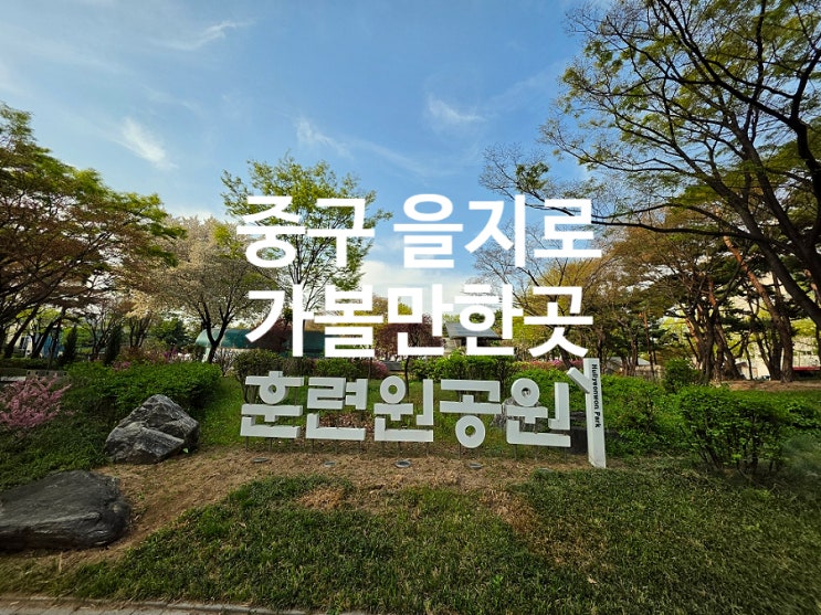  서울 중구 을지로 가볼만한곳 훈련원공원 도심속 산책 코스