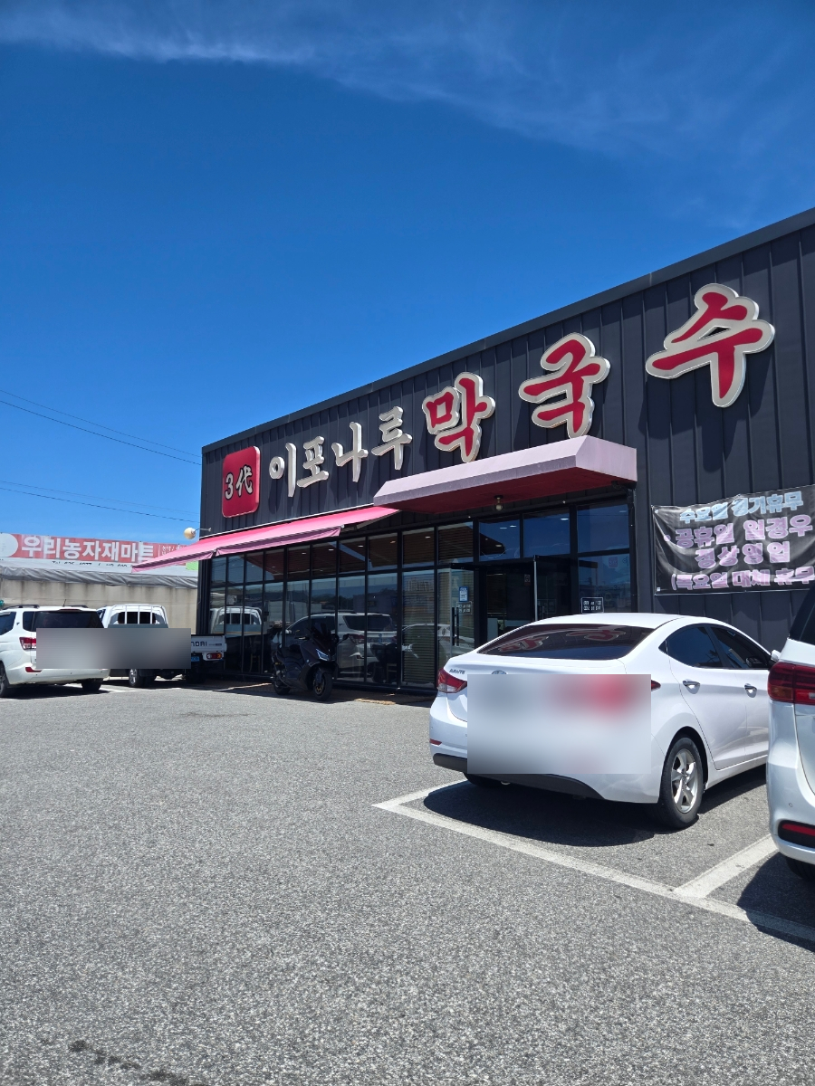 3대이포나루막국수 사진 3