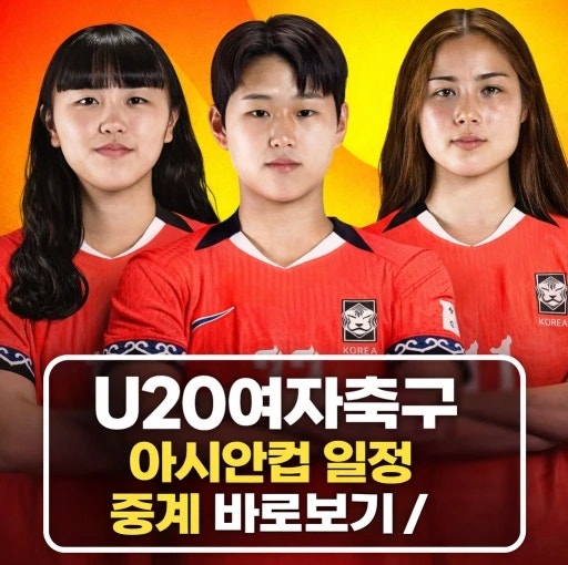 U20 여자 축구 아시안컵 4강진출! 북한과의 경기 일정, 경기 중계, 대표팀 명단 확인