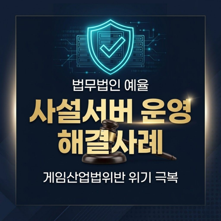  게임산업진흥법위반 사설서버 운영했다면 해결사례