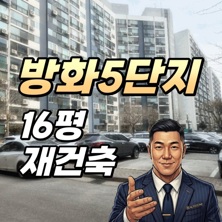  방화5단지아파트 경매 16평 재건축 프리미엄 선점 기회