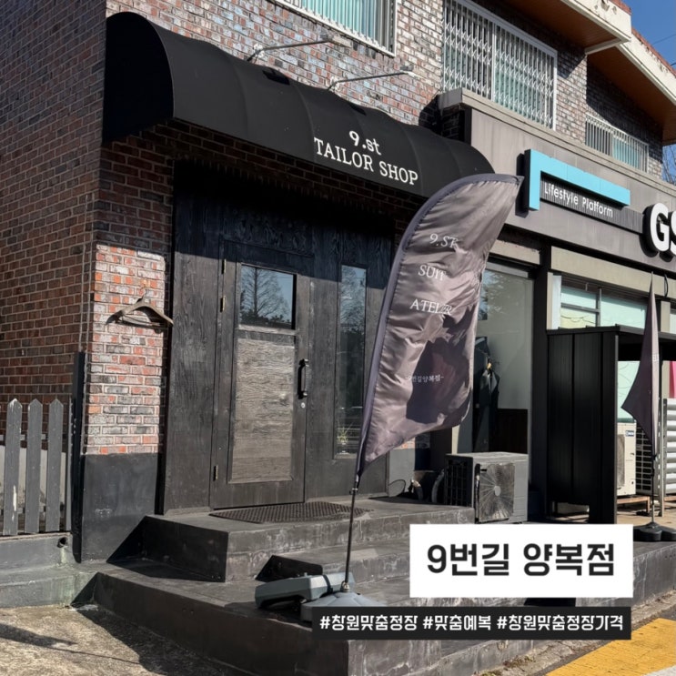  창원 맞춤예복 맞춤정장 9번길양복점 내돈내산 상담 후기 가격 견적 공유
