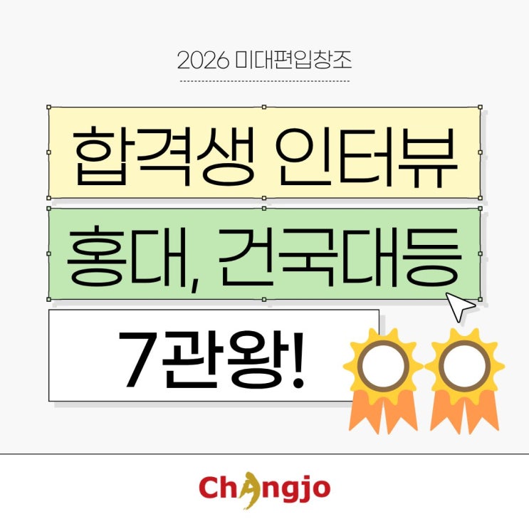  [2026 미대편입 합격생 인터뷰] 홍익대 등 7관왕!