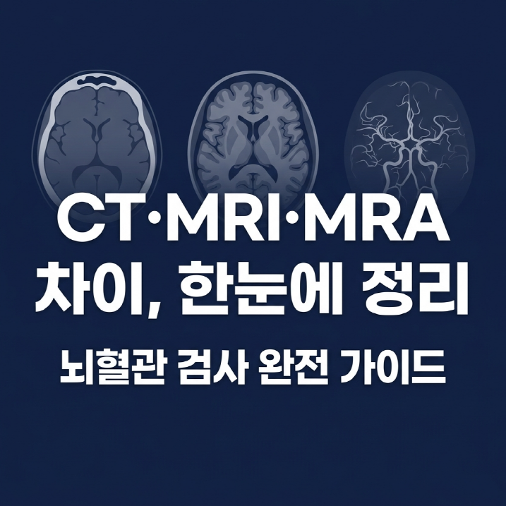 [뇌혈관 건강 완전 가이드 3편] 뇌혈관 건강 검사법,CT·MRI·MRA 차이와 검진 주기 총정리