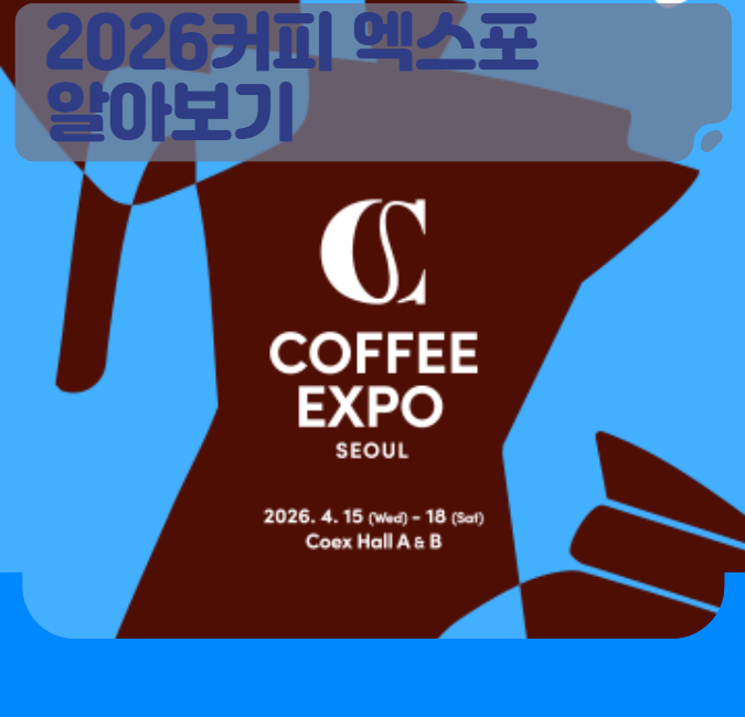 2026 서울커피엑스포 완벽 가이드 | 일정·입장권·볼거리 총정리