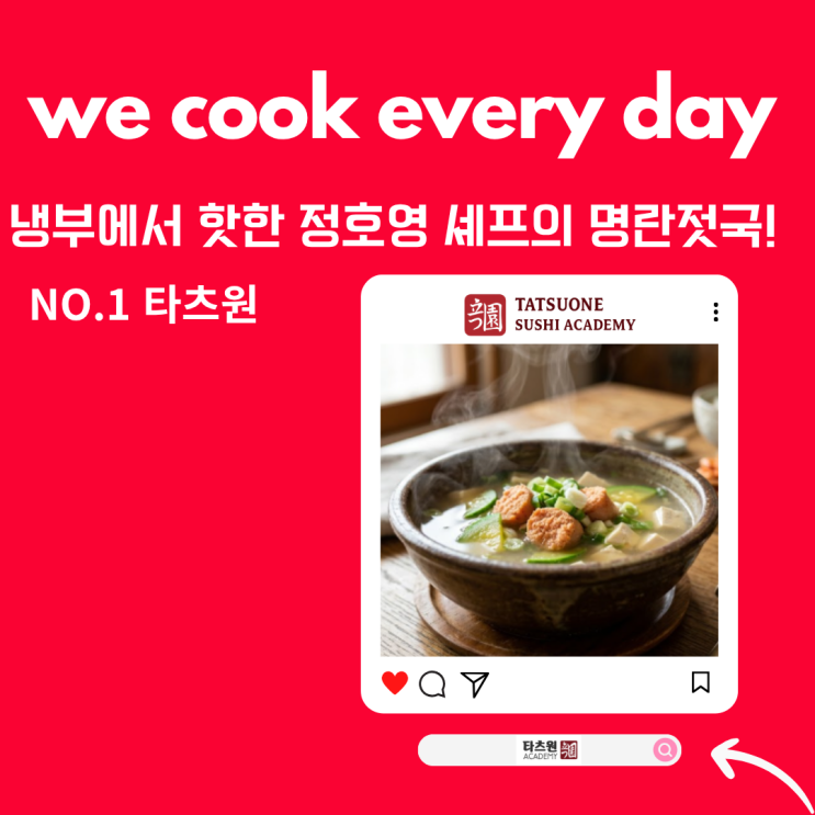  냉부 정호영 명란젓국 애호박 레시피: 일식 전문가가 몰래 알려드릴게요