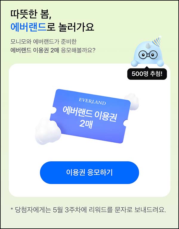  모니모 에버랜드 이벤트(에버랜드 2매 500명)추첨~04.26