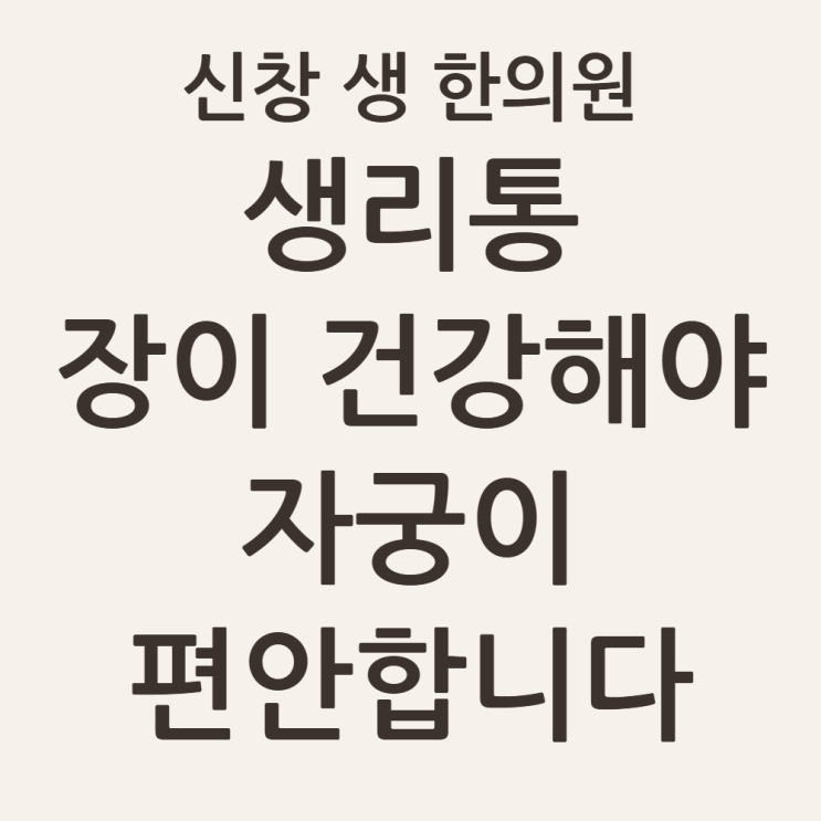  [광주 생리통 한의원] 생리 때마다 설사, 복부 팽만? 장(腸)이 나쁘면 생리통도 심해지는 과학적 이유, 수완지구, 첨단, 상무지구 생리통 한의원