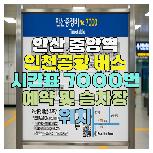  안산 중앙역 인천공항 버스 시간표 7000번 예약 및 승차장 위치