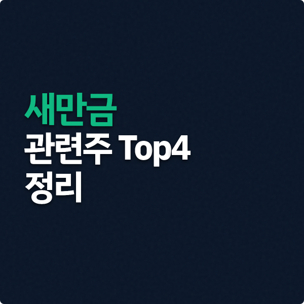 새만금 관련주 TOP4 핵심 정리
