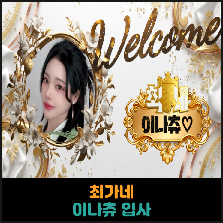  최가네 이나츄 입사