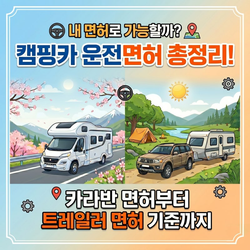 캠핑카 운전면허 총정리! 카라반 면허부터 트레일러 면허 기준까지
