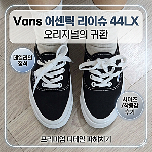 반스 프리미엄 어센틱 리이슈  44 LX 블랙 후기｜사이즈 실패할 뻔한 썰 + 착화감 현실