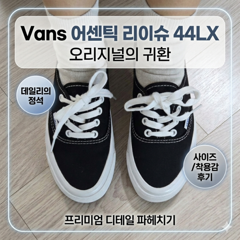 반스 프리미엄 어센틱 리이슈 44 LX 블랙 후기｜사이즈 실패할 뻔한 썰 + 착화감 현실