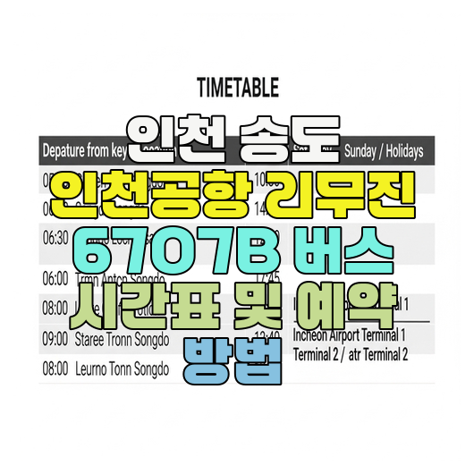  인천 송도 인천공항 리무진 6707B 버스 시간표 및 예약 방법