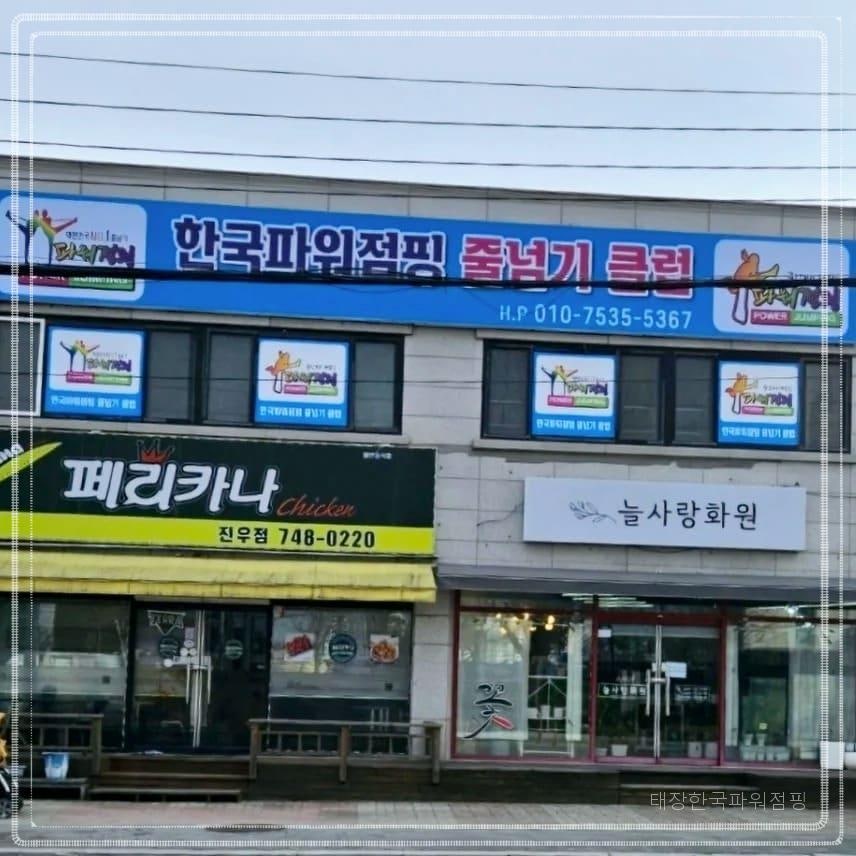 태장한국파워점핑 사진 2