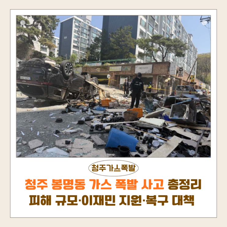  청주 봉명동 가스 폭발 사고 총정리 | 피해 규모·이재민 지원·복구 대책 한눈에