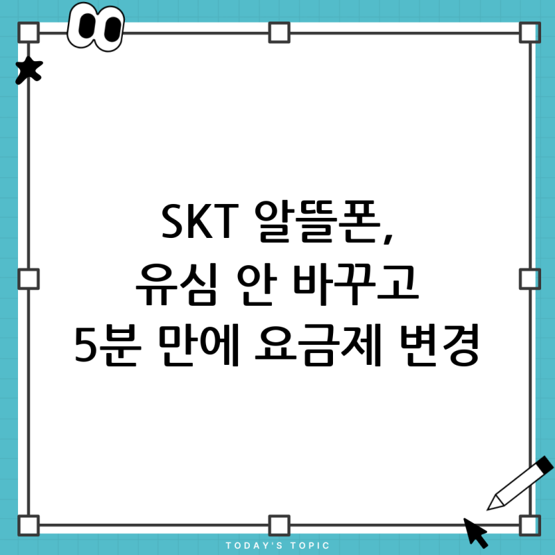 SKT 알뜰폰 요금제 변경, 유심칩 교체 없이 5분 만에 끝내는 방법
